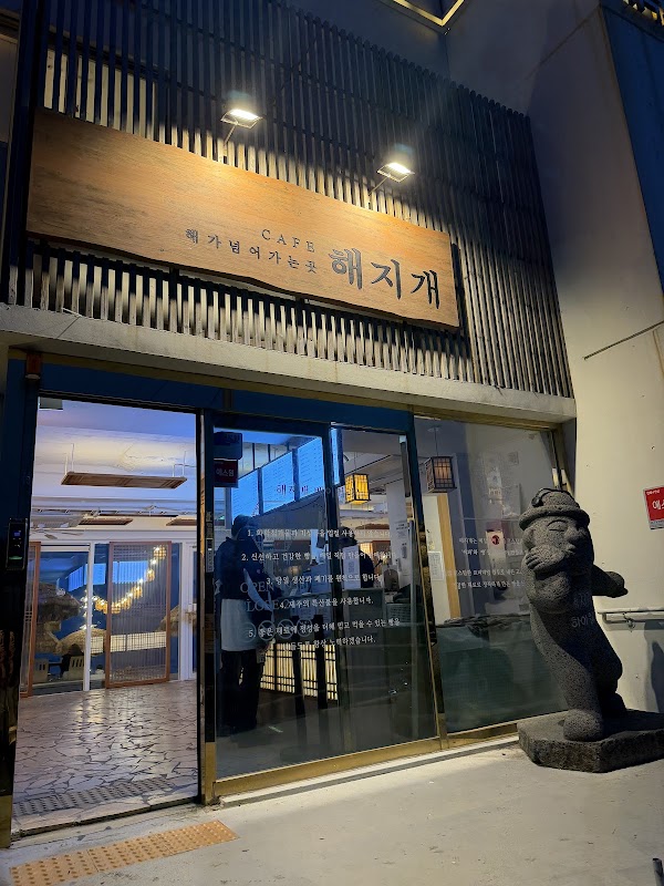 숙성도 애월점