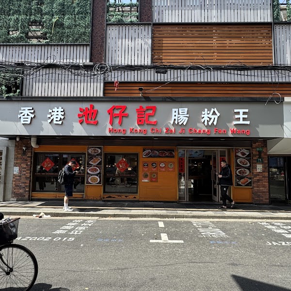Hong Kong Chizaiji Steamed Vermicelli Roll Wang 3