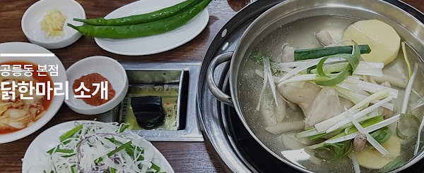 공릉동닭한마리 본점 5