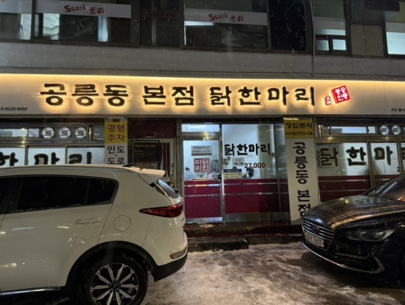 공릉동닭한마리 본점 3