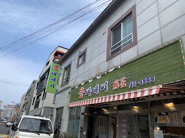 용꽈배기