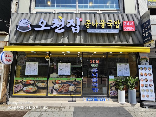오천집 신촌점
