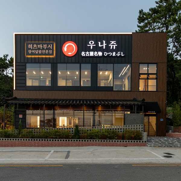 우나쥬 (UNAJU)