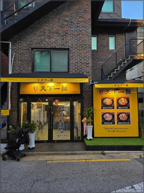 천하일면 망원점 1