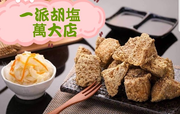 一派胡塩 酵素臭豆腐 雙園店 5