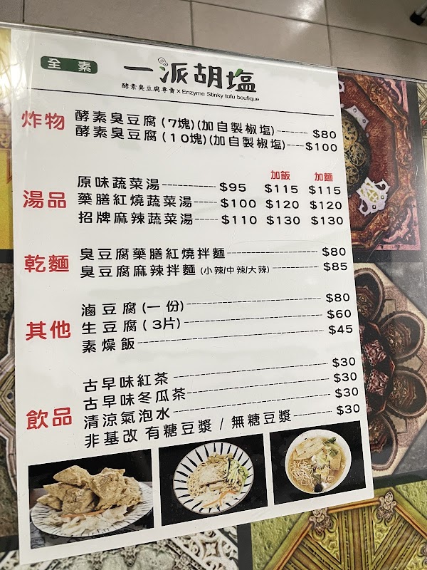 一派胡塩 酵素臭豆腐 雙園店 4
