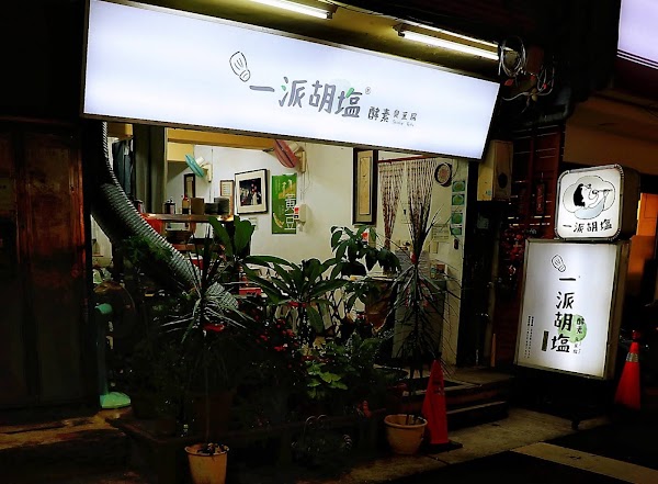 一派胡塩 酵素臭豆腐 雙園店 2