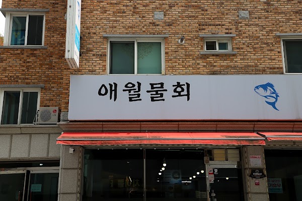 강릉애월횟집