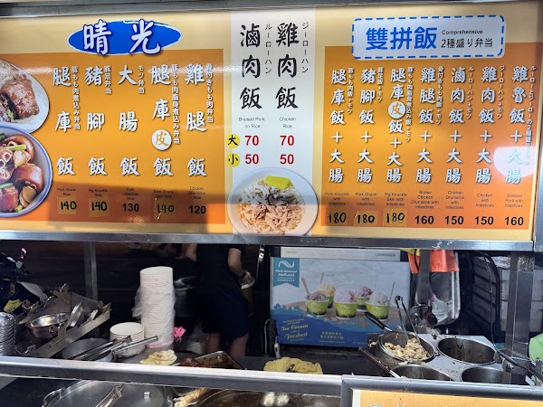 晴光豬腳飯。晴光夜市39號攤 4