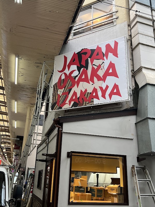 道頓堀の美味しい串カツあげてんかっ!難波店