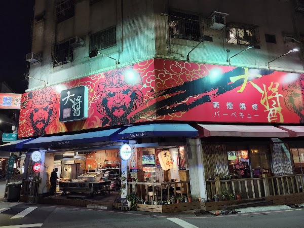 大醬無煙燒烤(創始店)
