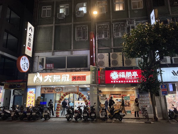 大無敵烤肉飯-永和竹林店