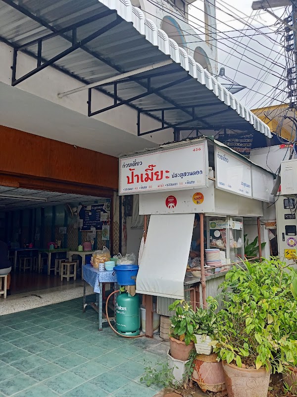 ก๋วยเตี๋ยวป้าเมี๊ยะ ประตูสวนดอก 2