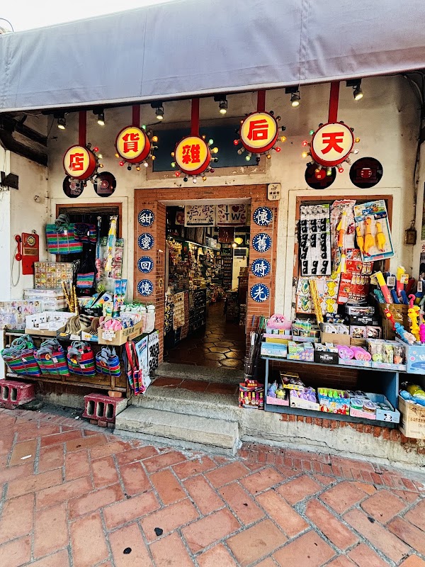 天后雜貨店
