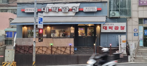 대박곱창