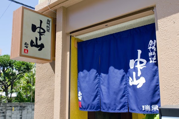 創作料理 中山