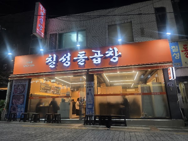 칠성돌곱창