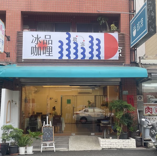 玖凉冰品·咖哩專賣店 1