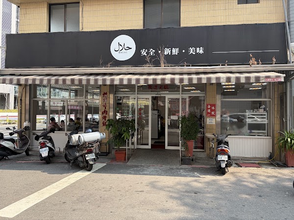 高雄清真潮州牛雜餐廳