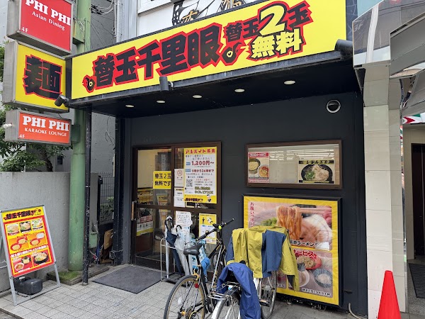 替玉千里眼 志木店 1