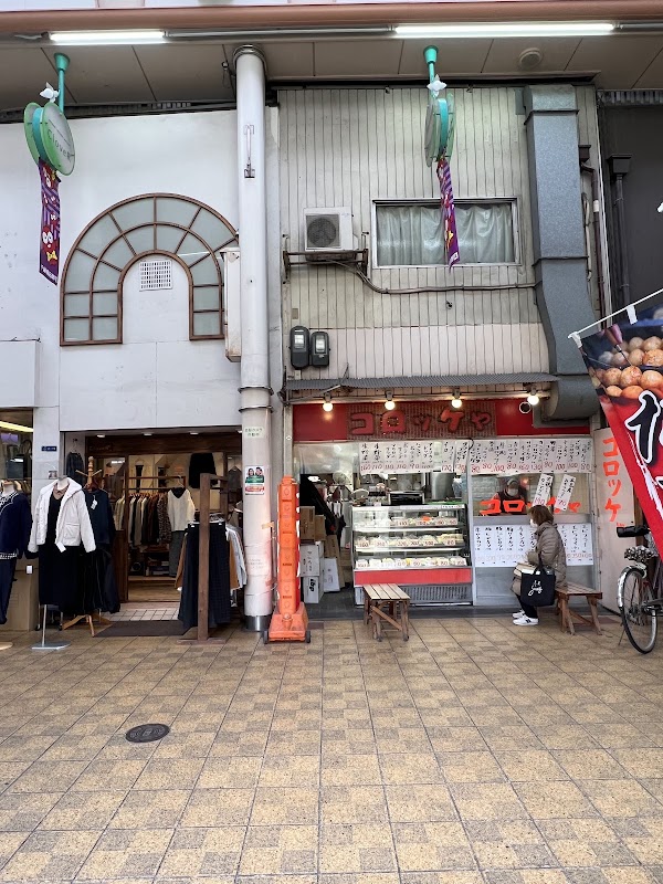 コロッケや