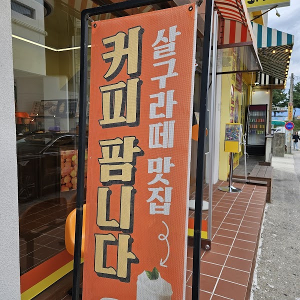 정남미명과 강릉본점
