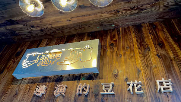 導演的豆花店
