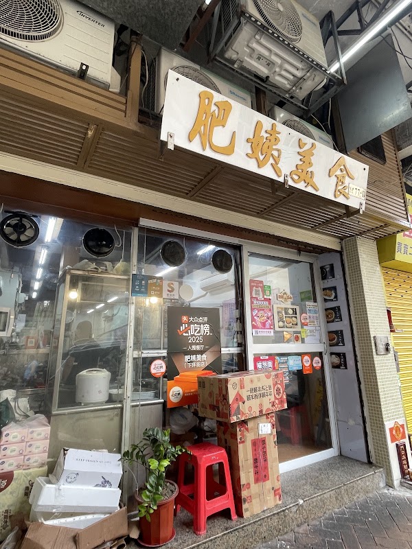 肥姨美食 4