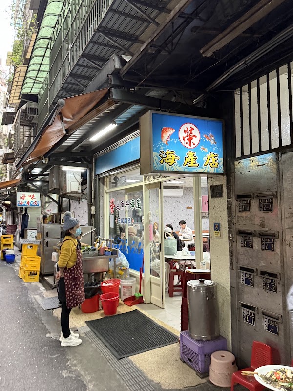 榮生魚片