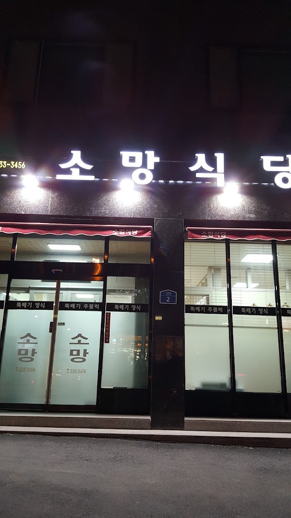 해남소망식당 본점 1