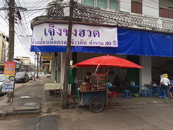 เจ็งช่งฮวด ก๋วยเตี๋ยวเนื้อตรอก-ข้าวต้ม 75 ปี 1