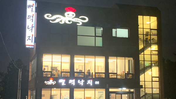 뻘떡낙지