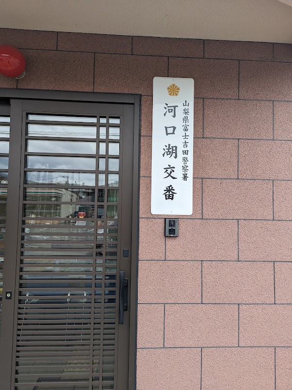 Kawaguchiko Police Box 4