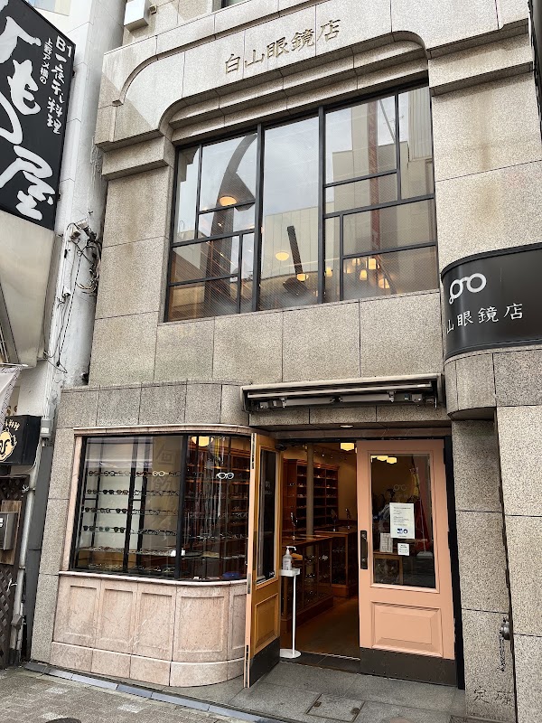 白山眼鏡店 上野本店