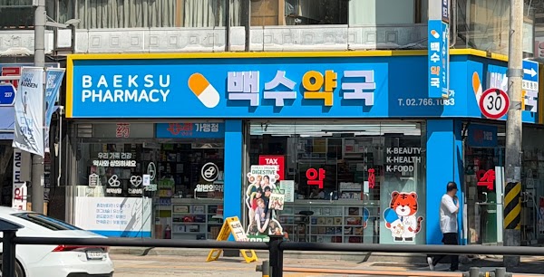 백수약국 1