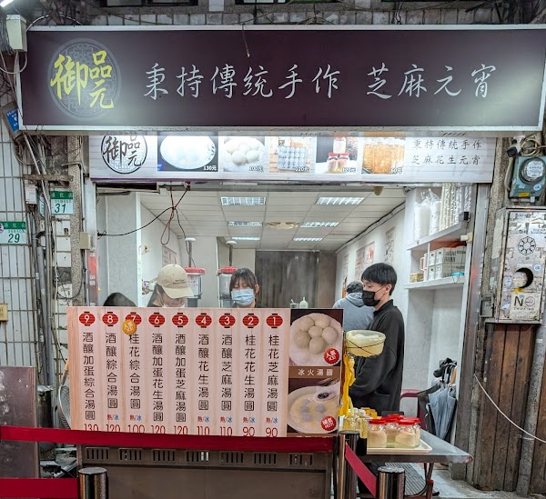 Yu Pin Yuan Iced and Hot Tangyuan 4