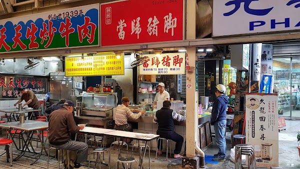 當歸鄉當歸豬腳 1