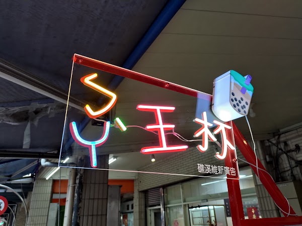 鈞本紅茶（在地品牌、宜蘭限定）