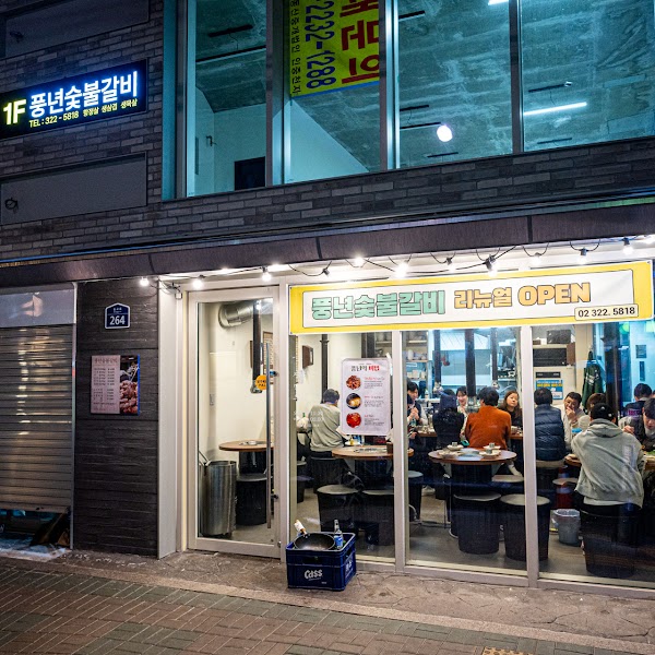 연남 맛집 풍년숯불갈비 | Pungnyeon Charcoal Grilled Korean BBQ Restaurantㅣプンニョン グルメ 焼き肉 サムギョプサルㅣ 韩国美食家烤肉炭火排骨 烧烤