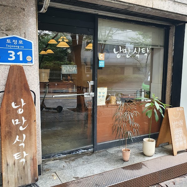 낭만식탁