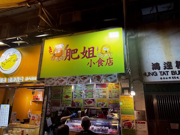 肥姐小食