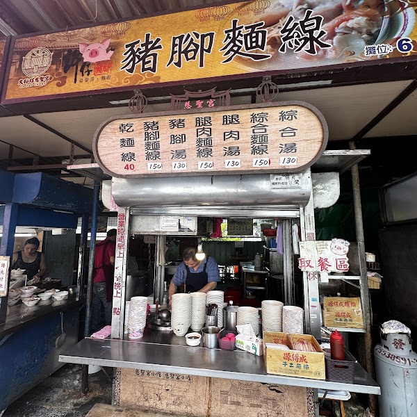 許仔豬腳麵線