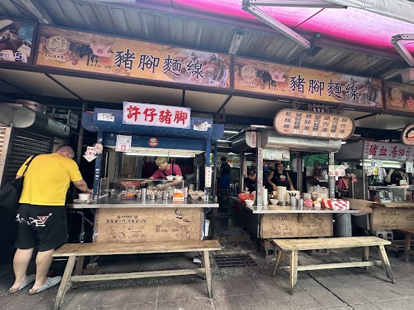 許仔豬腳麵線 4