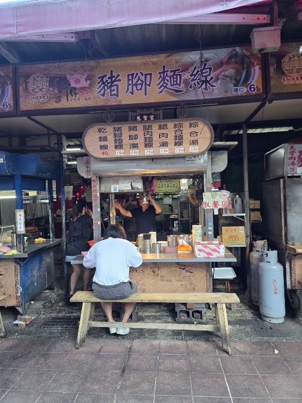 許仔豬腳麵線 2