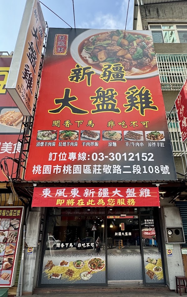 東風東新疆大盤雞 桃園店