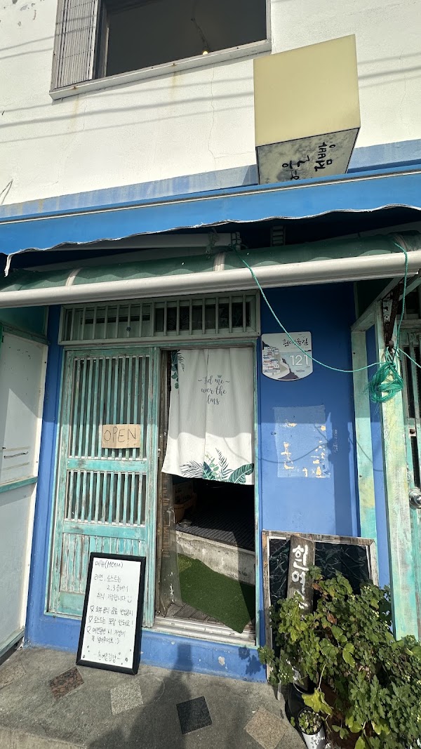흰여울점빵 3