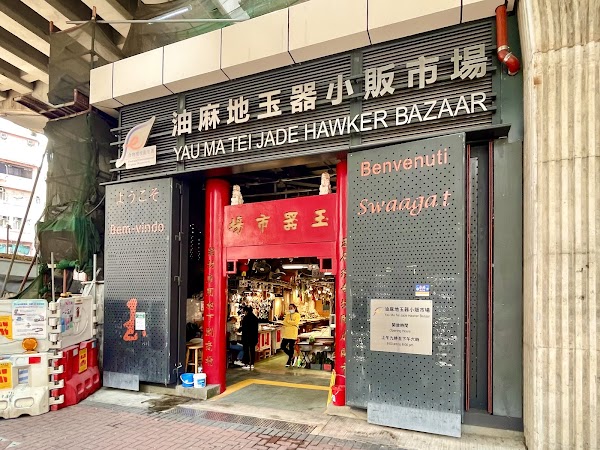 Yau Ma Tei Jade Hawker Bazaar