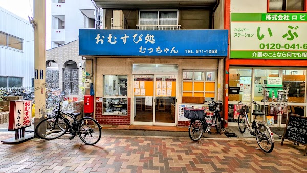 おむすび処 むっちゃん