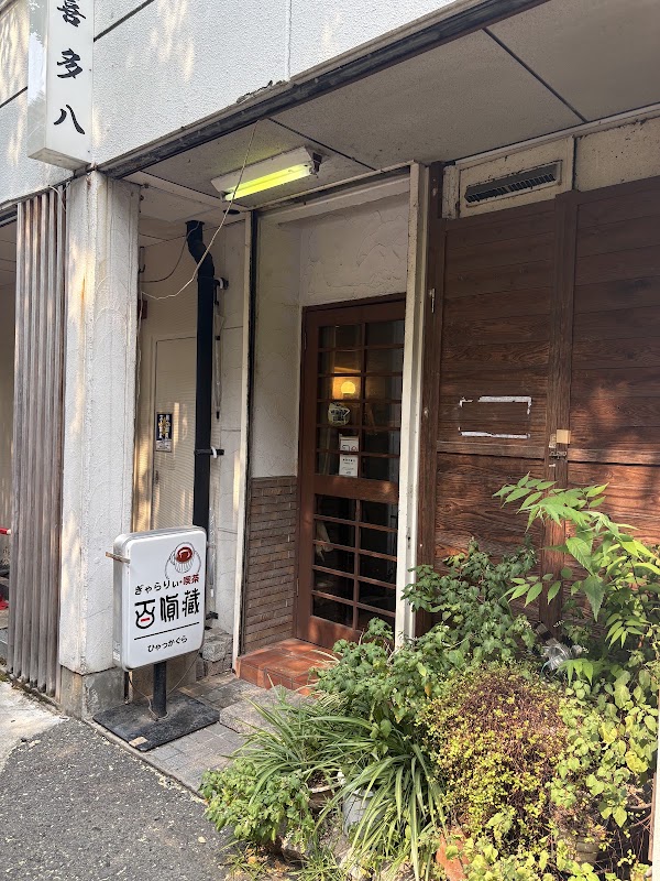 百貨蔵 1