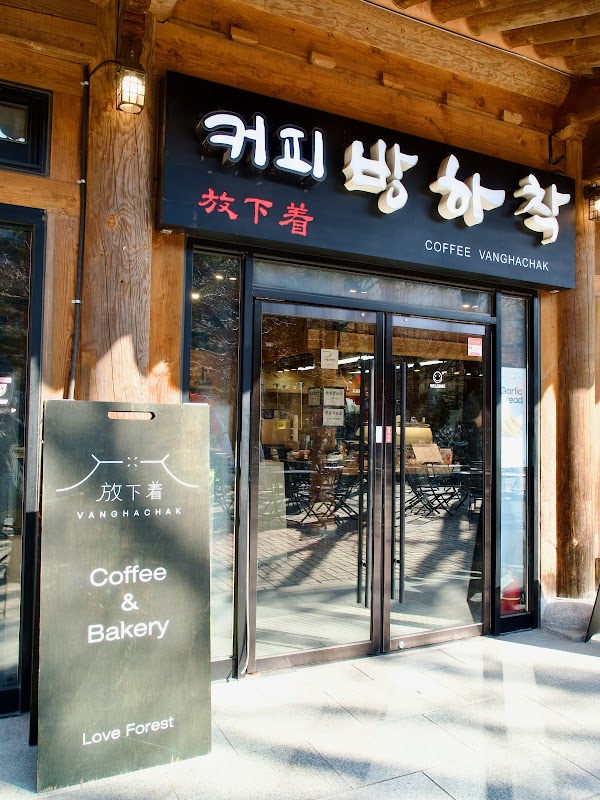 커피방하착 4